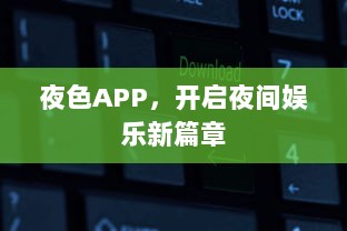 夜色APP，开启夜间娱乐新篇章