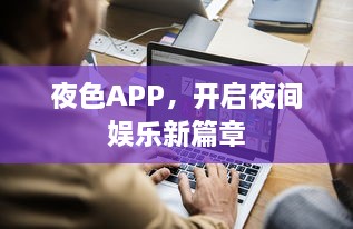 夜色APP，开启夜间娱乐新篇章