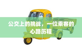 公交上的挑战，一位乘客的心路历程