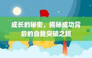 成长的秘密，揭秘成功背后的自我突破之路