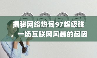 揭秘网络热词97超级碰，一场互联网风暴的起因与解读