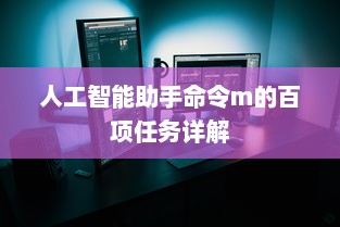 人工智能助手命令m的百项任务详解