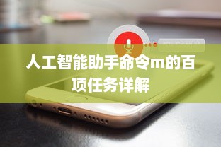 人工智能助手命令m的百项任务详解