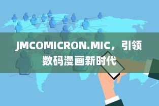 JMCOMICRON.MIC，引领数码漫画新时代