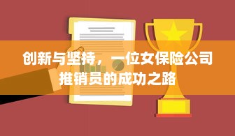 创新与坚持，一位女保险公司推销员的成功之路