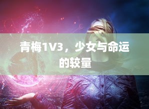 青梅1V3，少女与命运的较量