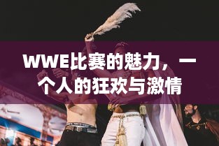 WWE比赛的魅力，一个人的狂欢与激情