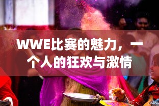 WWE比赛的魅力，一个人的狂欢与激情