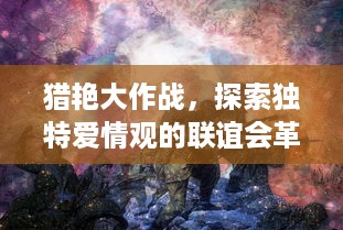 猎艳大作战，探索独特爱情观的联谊会革命