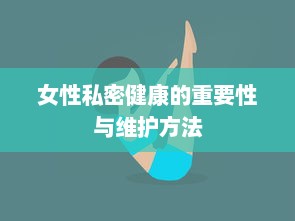 女性私密健康的重要性与维护方法