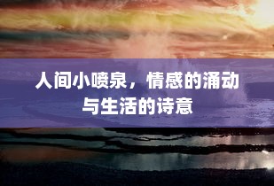 人间小喷泉，情感的涌动与生活的诗意