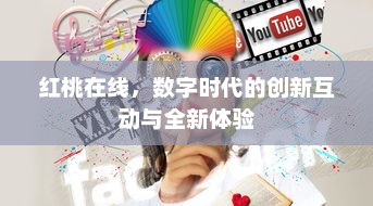 红桃在线，数字时代的创新互动与全新体验