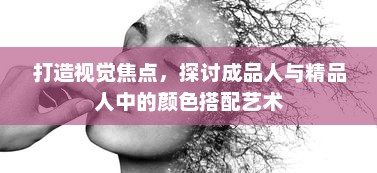 打造视觉焦点，探讨成品人与精品人中的颜色搭配艺术