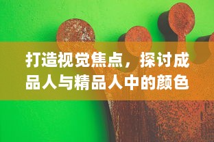 打造视觉焦点，探讨成品人与精品人中的颜色搭配艺术