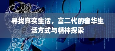 寻找真实生活，富二代的奢华生活方式与精神探索