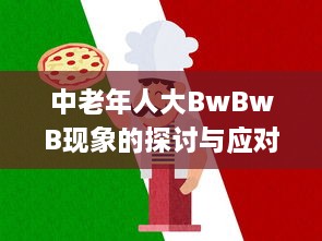 中老年人大BwBwB现象的探讨与应对