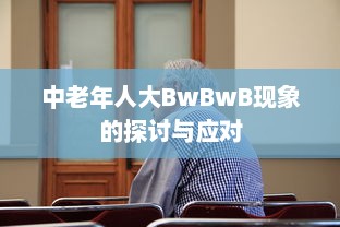 中老年人大BwBwB现象的探讨与应对