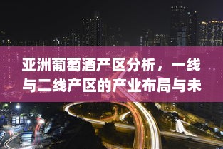 亚洲葡萄酒产区分析，一线与二线产区的产业布局与未来趋势