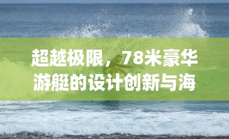 超越极限，78米豪华游艇的设计创新与海洋探索之旅