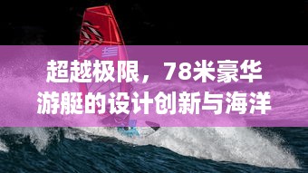 超越极限，78米豪华游艇的设计创新与海洋探索之旅