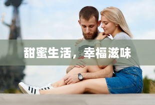 甜蜜生活，幸福滋味