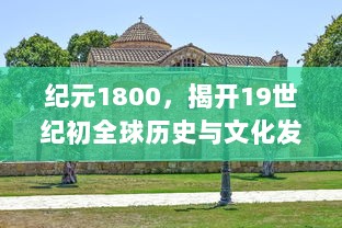 纪元1800，揭开19世纪初全球历史与文化发展的重大变革之门