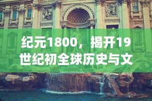 纪元1800，揭开19世纪初全球历史与文化发展的重大变革之门