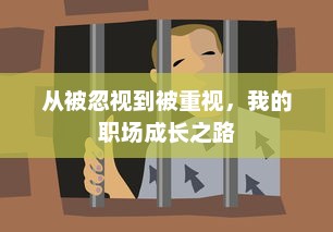 从被忽视到被重视，我的职场成长之路