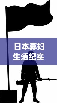 日本寡妇生活纪实，从孤独到自立，面对苦难与挑战的勇气