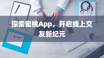 探索蜜桃App，开启线上交友新纪元