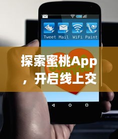 探索蜜桃App，开启线上交友新纪元