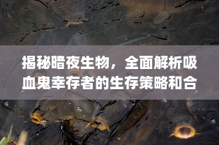 揭秘暗夜生物，全面解析吸血鬼幸存者的生存策略和合成表