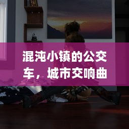 混沌小镇的公交车，城市交响曲中的秩序与混乱