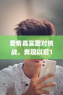 爱情真实面对挑战，奔现以后1V1，谁能在现实生活中赢得幸福？