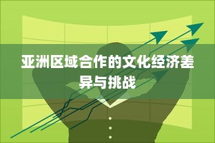 亚洲区域合作的文化经济差异与挑战