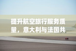 提升航空旅行服务质量，意大利与法国共同发起空乘4项目