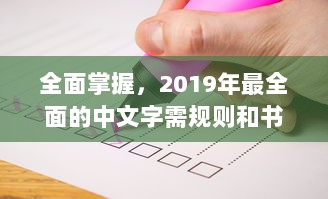 全面掌握，2019年最全面的中文字需规则和书写规范大全