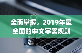 全面掌握，2019年最全面的中文字需规则和书写规范大全