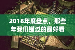 2018年度盘点，那些年我们错过的最好看的中文电影、书籍和电视剧