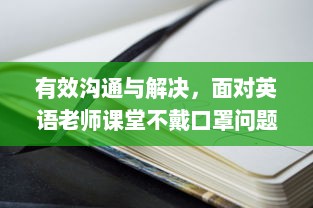 有效沟通与解决，面对英语老师课堂不戴口罩问题的策略