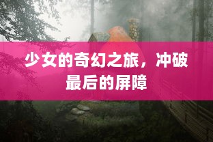 少女的奇幻之旅，冲破最后的屏障