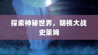 探索神秘世界，胡桃大战史莱姆