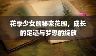 花季少女的秘密花园，成长的足迹与梦想的绽放