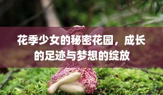 花季少女的秘密花园，成长的足迹与梦想的绽放