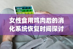 女性食用鸡肉后的消化系统恢复时间探讨