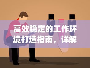 高效稳定的工作环境打造指南，详解黄品汇ABB安装步骤与注意事项