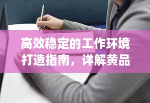 高效稳定的工作环境打造指南，详解黄品汇ABB安装步骤与注意事项