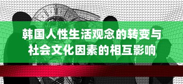 韩国人性生活观念的转变与社会文化因素的相互影响