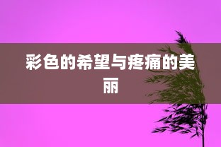 彩色的希望与疼痛的美丽