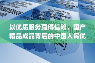 以优质服务赢得信赖，国产精品成品背后的中国人民优秀品质